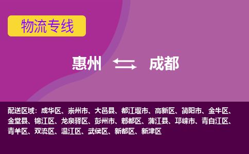 惠州到成都成華區物流公司