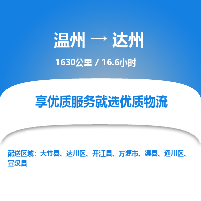 溫州到達州通川區物流專線