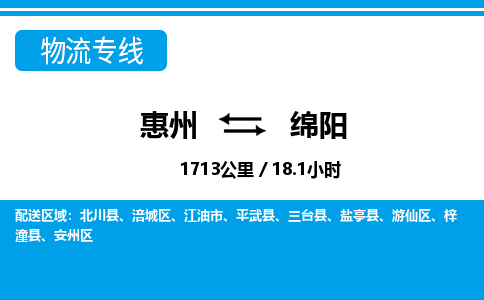 惠州到綿陽(yáng)涪城區(qū)物流公司