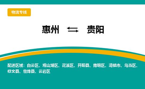惠州到貴陽(yáng)觀山湖區(qū)物流公司