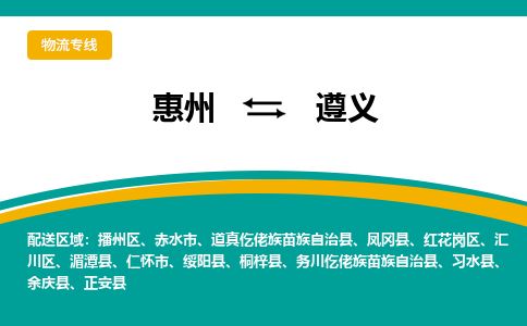惠州到遵義匯川區物流公司