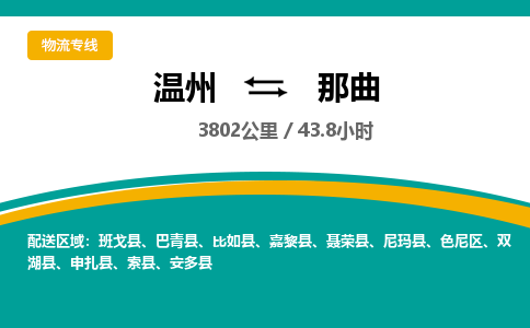 溫州到那曲地區(qū)色尼區(qū)物流專線
