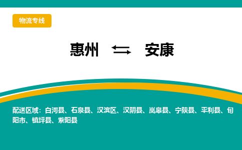 惠州到安康漢濱區物流公司