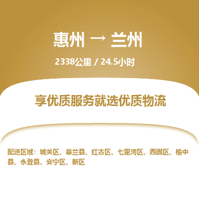 惠州到蘭州新區物流公司