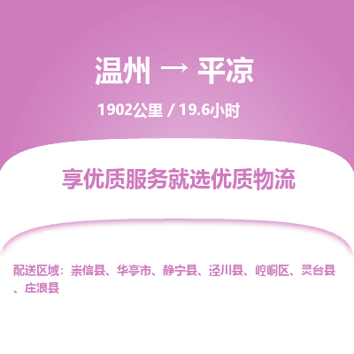 溫州到平涼崆峒區物流專線