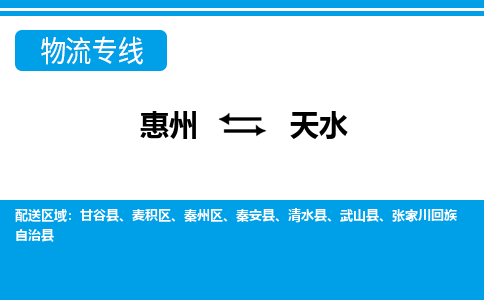 惠州到天水秦州區(qū)物流公司