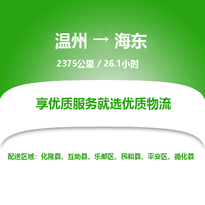 溫州到海東市樂都區物流專線