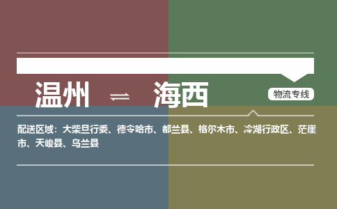 溫州到海西州冷湖行政區物流專線