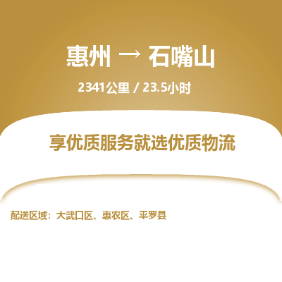 惠州到石嘴山大武口區(qū)物流公司