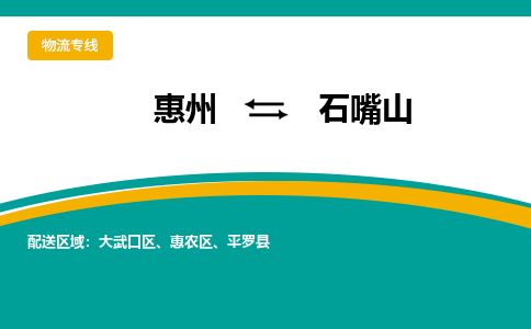 惠州到石嘴山惠農(nóng)區(qū)物流公司