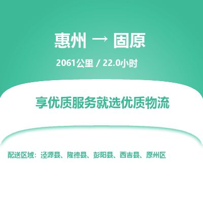惠州到固原原州區物流公司