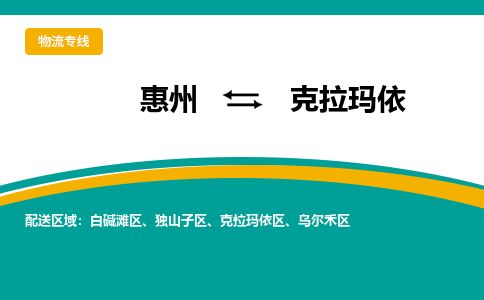 惠州到克拉瑪依白堿灘區(qū)物流公司