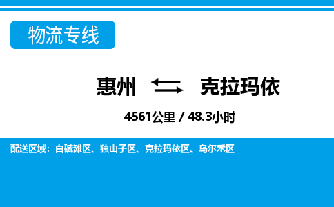 惠州到克拉瑪依獨(dú)山子區(qū)物流公司