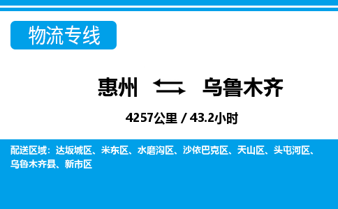 惠州到烏魯木齊水磨溝區物流公司